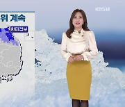 [930 날씨] 오늘도 추위 이어져…전국 곳곳 건조특보