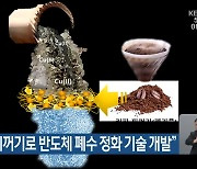 “커피 찌꺼기로 반도체 폐수 정화 기술 개발”
