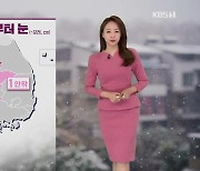 [오후날씨 꿀팁] 내일 경기 남부·충청·전북 북부 눈