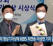 이달의 영상기자상에 KBS 최연송·이성현 기자
