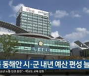 [여기는 포항] 경북 동해안 시·군 내년 예산 편성 늘려 외