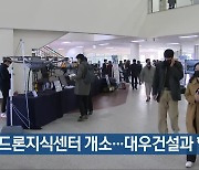 [여기는 전남] 고흥 드론지식센터 개소…대우건설과 협약 외