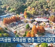 [간추린 뉴스] 광주 우치공원 ‘주제공원’ 변경…민간사업자 유치 외