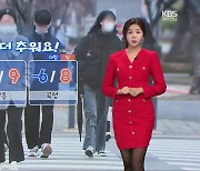 [날씨] 광주·전남 내륙 -5도 안팎 기온 뚝↓…서해안 눈·비