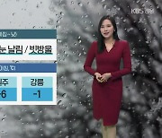 [날씨] 강원 영서 남부 내일 낮까지 눈·비…춘천 최저 영하 7도