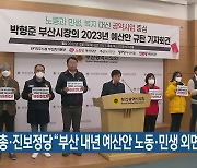 민노총·진보정당 “부산 내년 예산안 노동·민생 외면”