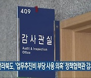 전라북도, ‘업무추진비 부당 사용 의혹’ 정책협력관 감사