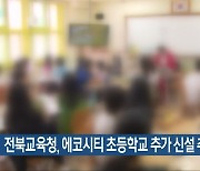 전북교육청, 에코시티 초등학교 추가 신설 추진
