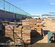 [집중취재] 레미콘·시멘트 공급 차질…강원도 38곳 공사 중단