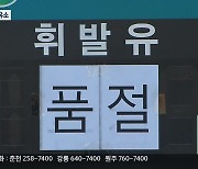 [집중취재] 기름 공급도 차질…강원도 내 주유소 12곳 품절