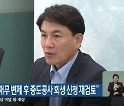 김진태 “보증채무 변제 후 중도공사 회생 신청 재검토”