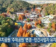 광주 우치공원 ‘주제공원’ 변경…민간사업자 유치