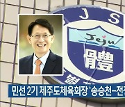 민선 2기 제주도체육회장 ‘송승천-전정배’ 2파전