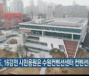 경기도, 16강전 시민응원은 수원컨벤션센터 컨벤션홀서 진행