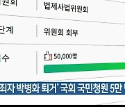 ‘성범죄자 박병화 퇴거’ 국회 국민청원 5만 명 동의