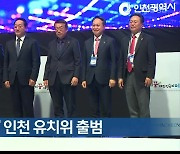 ‘2025 APEC’ 인천 유치위 출범