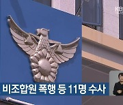 경북경찰, 비조합원 폭행 등 11명 수사