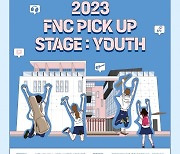 FNC엔터테인먼트, 청소년 대상 공채 오디션 ‘2023 FNC 픽업 스테이지 : 유스’ 개최