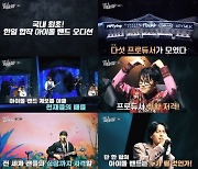 ‘더 아이돌밴드’ MC 야부키 나코 “오디션 볼 때 보다 더 떨려”…韓日프로듀서 캐스팅 전쟁 시작