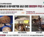 “미신고 음식폐기물을 개·닭 먹이로”… 경기도 특사경, 동물농장 불법행위 무더기 적발