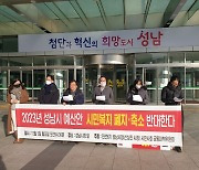 “성남시, 전체 예산 늘었는데 보건·노동 예산만 삭감”… 시민단체 반발