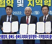 국민통합위, 충북도·충북도의회와 업무협약···지역협의회 출범