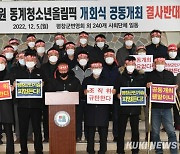 평창지역 240개 단체, 동계청소년올림픽 공동개최 '보이콧'