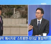 [MBN 뉴스와이드] 尹 '관저 정치', 윤심은 어디로?