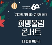 “2년 만에 돌아온 감동” 캠코, 희망울림 콘서트 시즌4 개최