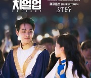 페퍼톤스, 오늘(5일) ‘치얼업’ OST 참여…‘STEP’ 발매