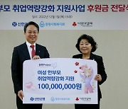 신한은행, 여성 한부모에 취업역량강화 지원… 3년간 1억씩 기부