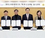 경기교육청-경기도의회, '여·야·정 협의체' 출범