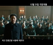 '영웅' 캐릭터 영상 공개, "시대 초월하는 깊은 감동과 여운"