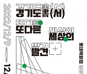 경기문화재단, ‘경기도서(書), 또 다른 세상의 발견’ 행사 개최