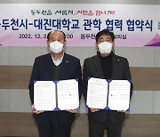 동두천시·대진대, 산업교육 진흥·산학협력 촉진 협약 체결