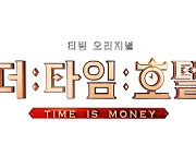 홍진호→존박, 호텔 생존 서바이벌 ‘더 타임 호텔’서 모인다[공식]