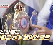 홍수환 “복싱 세계 챔피언 벨트, 후배가 다시 만들어줘” (건강한 집)