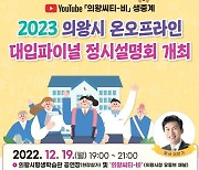 [의왕소식] 2023학년도 대입 파이널 정시 설명회 개최 등