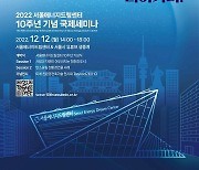 ‘서울, 친환경 도시로 나아가다’…12일 국제세미나 개최