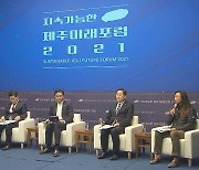 ‘지속가능한 제주미래포럼 2022’ 6일 한라컨벤션센터서 개최