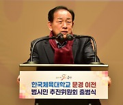 '한국체대 문경 이전 범시민 추진위원회' 출범