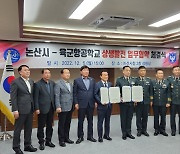 논산시·육군항공학교 상생발전 업무협약…축제·안보관광
