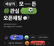 월드컵 16강 기적…카카오, 무료 이모티콘 이용 기간 연장