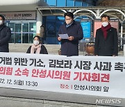 안성시의회 국힘, 김보라 시장 선거법위반 기소 사과 촉구