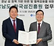 경남도-한국섬진흥원, 남해안 섬 개발·발전 '맞손'