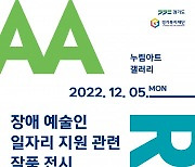 ‘장애 예술인 일자리 지원 관련 작품 전시’ 5일 개최