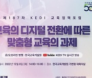 한국교육개발원, 제187차 KEDI 교육정책포럼 개최