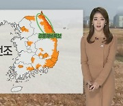 [날씨] 낮에도 찬바람, 서울 2도…곳곳 건조특보