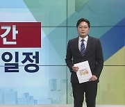 [주간경제일정] 예산안 법정시한 넘긴 국회…이번 주 통과 가능할까