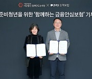 "자립준비청년에 금융안심보험 기부"…카카오페이-(사)함께만드는세상 '맞손'